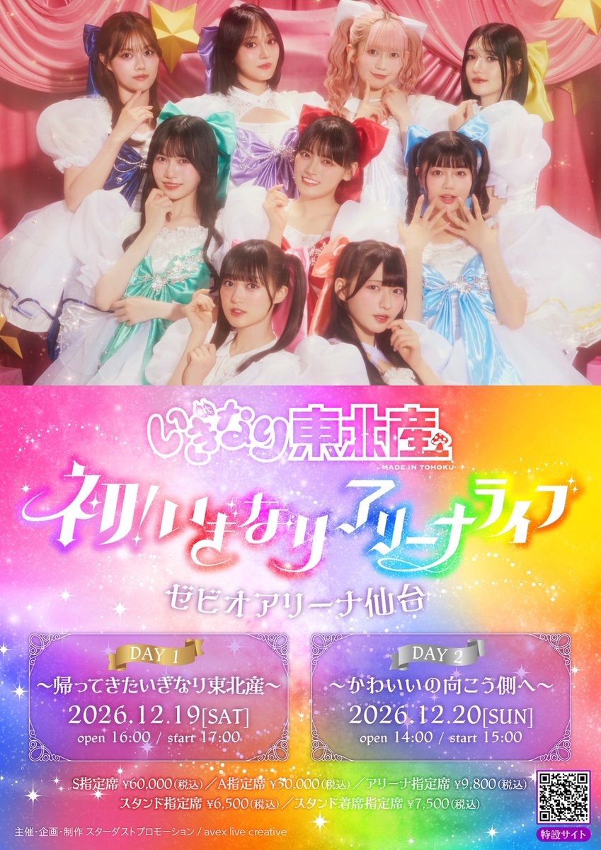 madeintohoku's tweet photo. ／
いぎなり東北産
『初！いぎなりアリーナライブ』
ファンクラブ最速先行受付中✨
＼

〈DAY1〉～帰ってきたいぎなり東北産～
🗓️2026年12月19日(土)
⏰open 16:00 / start 17:00

〈DAY2〉～かわいいの向こう側へ～
🗓️2026年12月20日(日)   
⏰open 14:00 / start 15:00

📍宮城・ゼビオアリーナ仙台

🎫お申し込みは8/30(日)23:59まで！

🌟ファンクラブ先行中に申し込んでチケットを手に入れた方には
当日限定カードをプレゼント🎁
※両日でデザインが異なります

▼ライブ特設サイト
https://t.co/vf48YRKvOV

#いぎなりアリーナ
#スターダストプロモーション