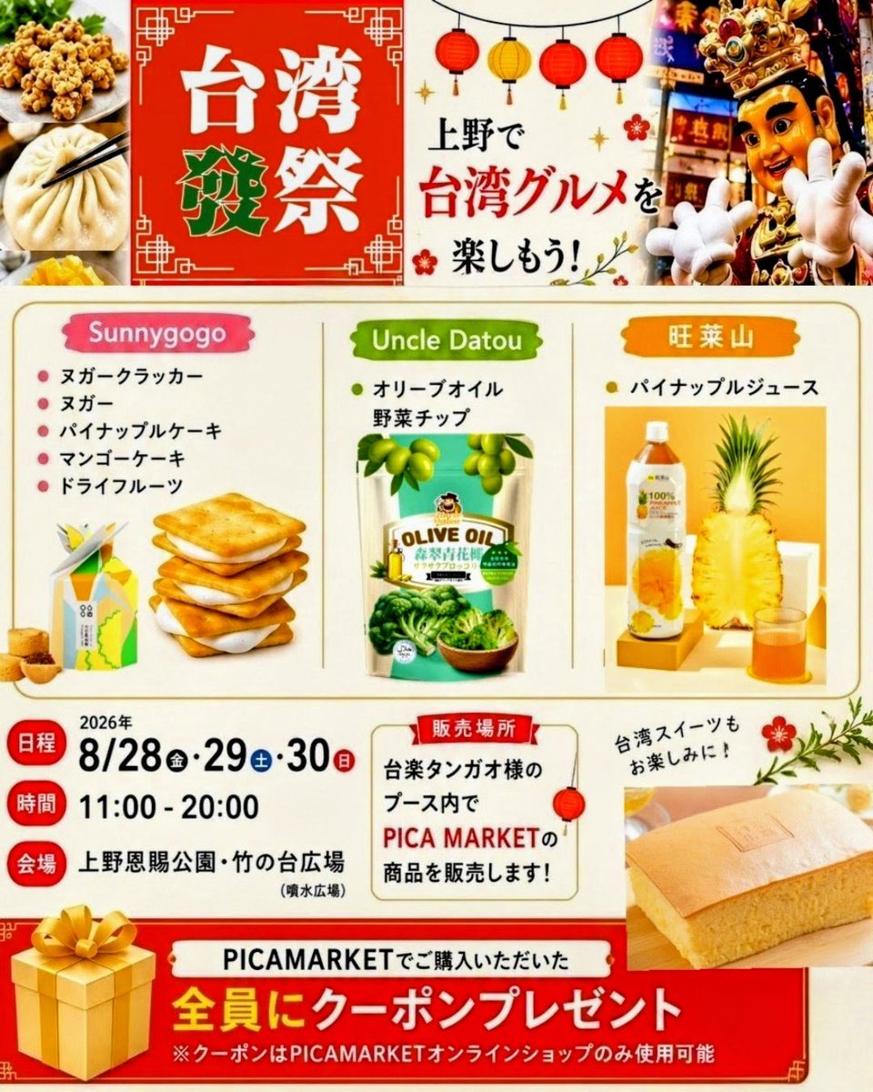 PICA_MARKET's tweet photo. ／ 
「台湾發祭」が今年も上野に帰ってきます‼️ 
＼

今、大人気の #ヌガークラッカー の他、暑い夏にぴったりの、すっきり爽やかなパイナップルジュースも登場🥰

📅 2026年8月28日(金)・29日(土)・30日(日) 
⏰ 11:00～20:00 
📍 上野恩賜公園・竹の台広場（噴水広場） https://t.co/BZ64LSaCYt
