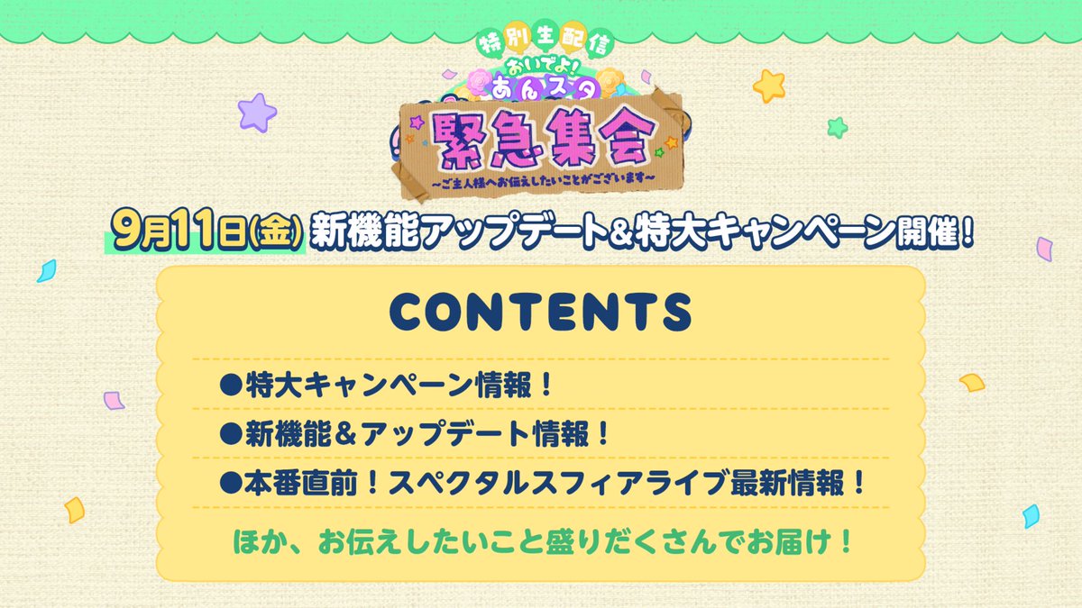 ensemble_stars's tweet photo. (10/10)【お知らせ】

9月11日、『あんスタ』新機能アップデート実施決定❗️
さらに、特大キャンペーンも開催予定です♪

特別生配信では、9月11日に関する新情報を盛りだくさんお届けします✨️
ぜひお楽しみに♪

#あんスタ https://t.co/pgLYv3wFp7