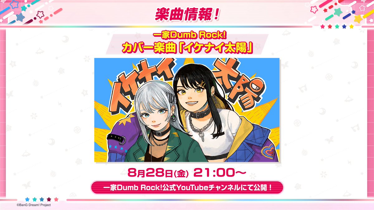 DumbRock_ofc's tweet photo. ＼楽曲情報📢／

✌一家Dumb Rock!
カバー楽曲「イケナイ太陽」

8/28(金) 21時より映像公開決定！
お楽しみに✨️

#バンドリ #家団 https://t.co/mw80gZRxIC