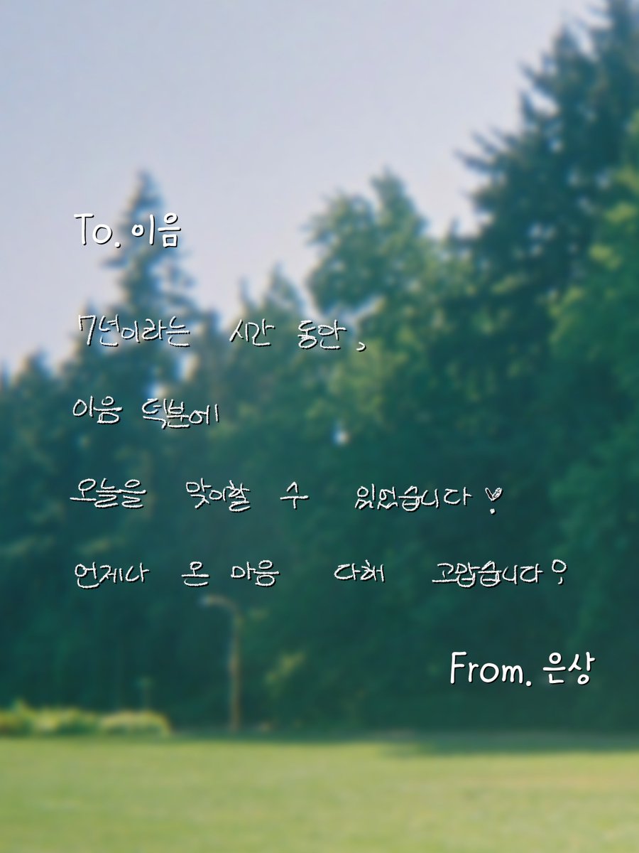 LES_BNM's tweet photo. <은상이의 작은 공방 : Happy 7th Anniversary🧡>

7년이라는 시간 동안, 이음 덕분에 오늘을 맞이할 수 있었습니다❣️
언제나 온 마음 다해 고맙습니다!

#이은상 #LeeEunSang https://t.co/5tghyvHfuR
