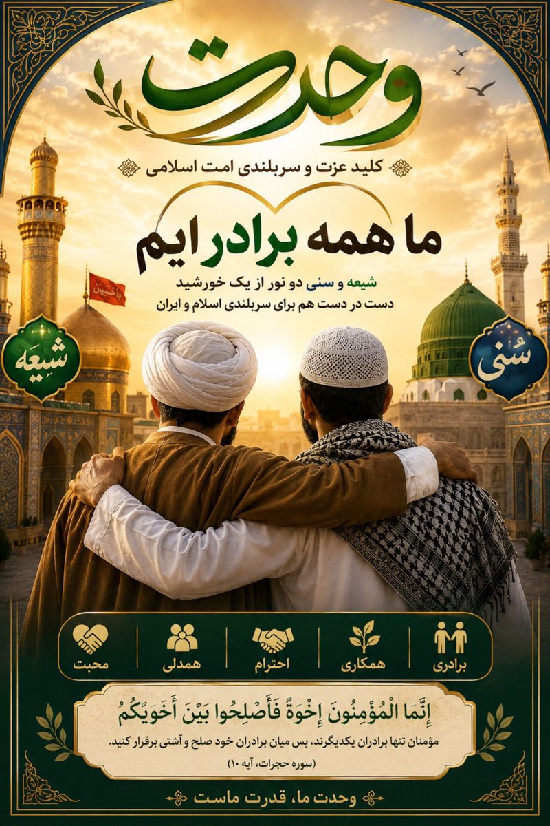 alaqdh's tweet photo. مسلمانان می‌توانند در کنار هم متفاوت باشند
بدون اینکه تفاوت‌ها، محبت و احترام را از میان ببرد.
#امت_احمد https://t.co/bkJSHD5Gdd