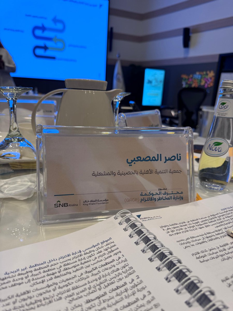 tanmiah_hm's tweet photo. نظّمت مؤسسة الملك خالد @KKFoundation  برنامج «محترف الحوكمة وإدارة المخاطر والالتزام»، بمشاركة 25 جمعية من أصل 60 جمعية مرشحة، ومثّل جمعية التنمية الأهلية بالحصينية والمشعلية الأستاذ ناصر المصعبي.
مرّ البرنامج بعدة مراحل؛ بدأت بلقاء تعريفي وورش عمل عن بُعد، تلتها المرحلة الحضورية في مقر مؤسسة الملك خالد بالرياض خلال الفترة من 16 إلى 20 أغسطس، بإجمالي 30 ساعة تدريبية، على أن تتبعها لقاءات التوجيه والإرشاد، وصولًا إلى الحصول على الرخصة المهنية الدولية.
#مؤسسة_الملك_خالد 
#الحوكمة 
#جمعية_التنمية_بالحصينية_والمشعلية