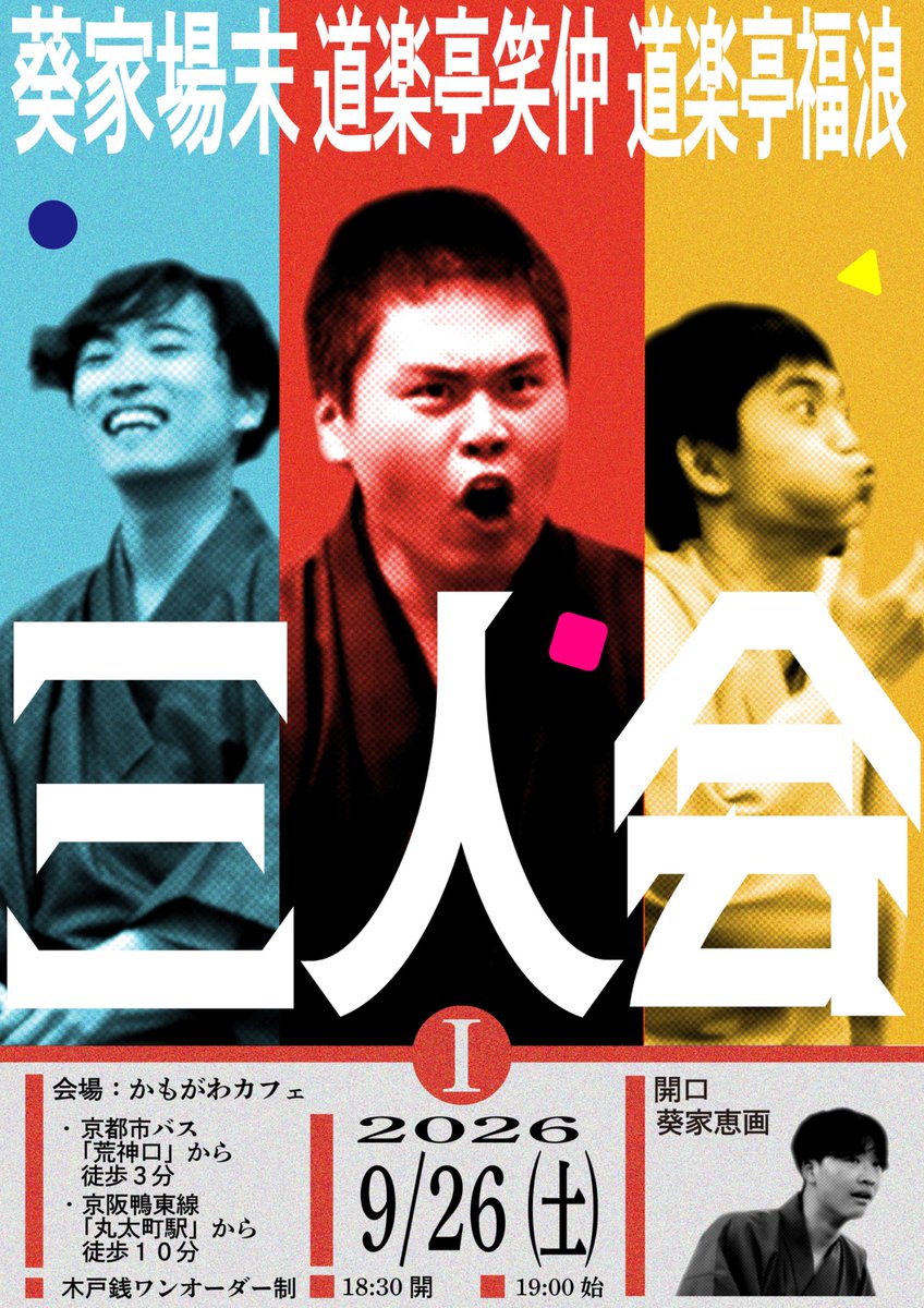 Fukurowl_D's tweet photo. （再投稿）その1席というのがこちら。京大落研で切磋琢磨してきた同期との念願の三人会初回です。Ⅲまで予定されているうちのⅠですが、一旦これがひとくぎり。

きてね！ https://t.co/ep7e6JZmFw