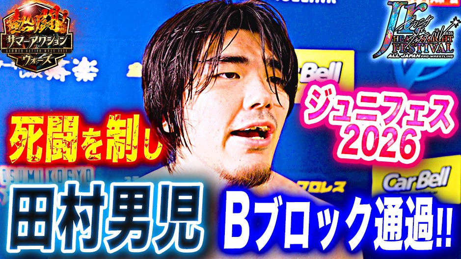 alljapan_pw's tweet photo. 【バックステージ集】

大混戦のBブロックを制したのは田村男児!!

「ゼンニチJr.フェスティバル2026」 
8月26日 広島・広島産業会館 東展示館大会試合後コメント

🔻ご視聴はこちら
https://t.co/d9pFHINKAq

#ajpw #ジュニフェス https://t.co/o22BuGn21J