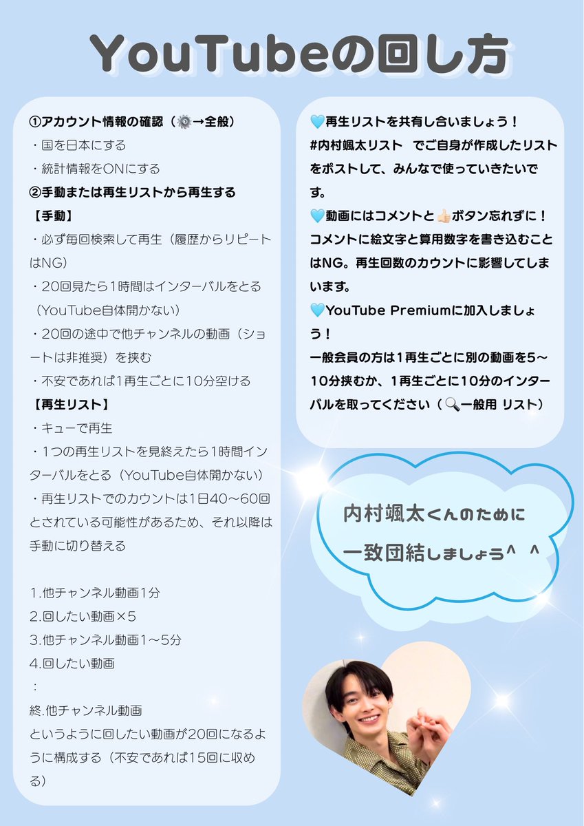 SU0307info's tweet photo. 【📣】
YouTubeの回し方についてまとめました。
ご参考ください。（ご協力いただいた方ありがとうございました😣）
現状ベストであろう回し方なので、また変わる可能性がございます。
その時はまたまとめ直しますので一旦これで皆さんお願いいたします！
#内村颯太リスト https://t.co/K3Q1mZo6Nb