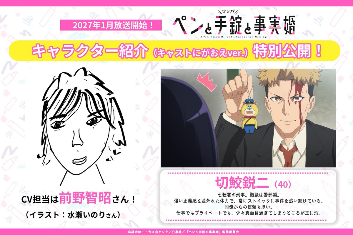 pentowappa_PR's tweet photo. |◤━━━━━━━━━━━━━━━
　　　🐰キャラクター紹介🐰
（キャストにがおえver）特別公開🎀
━━━━━━━━━━━━━━━━◢|

🖊切鮫鋭二／CV.#前野智昭
🖊梔子鶫／CV.#水瀬いのり
https://t.co/OKDvcGSleu

#ペンと手錠と事実婚
𝟐𝟎𝟐𝟕年𝟏月放送開始！

-𝐏𝐕公開中-
https://t.co/oYw3CQCgG8

#pentowappa