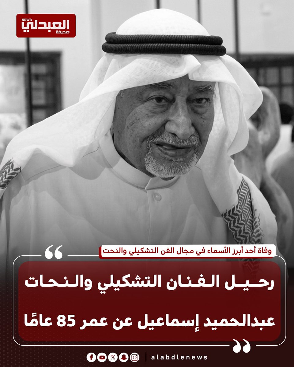 alabdleNEWS's tweet photo. 🔴 رحيل الفنان التشكيلي والنحات عبدالحميد إسماعيل عن عمر ناهز 85 عامًا

#الكويت #عبدالحميد_إسماعيل  #العبدلي_نيوز https://t.co/iuRILlVL4s