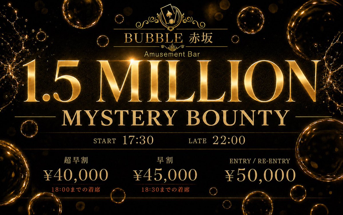 BUBBLE_AKASAKA's tweet photo. 🚨引用リポストキャンペーン開催🚨
─ 🫧 BUBBLE赤坂 🫧 ─

🗓️8/28(金)〜8/30(日)

/／
抽選で合計㉔名様に当たる🎯
\＼

⚠️当選者は開始から1時間半以内の着席必須

──────────────

👇対象トーナメントはこちら👇

【8/28(金) 1部｜17:30〜】
🔥1.5million Mystery Bounty🔥

💰参加費

🉐超早割 18:00まで
First Entry
¥40,000

🉐早割 18:30まで
First Entry
¥45,000

💠通常
Entry / Re Entry
¥50,000

⏰Late：22:00 / Re Late：22:40

──────────────

【8/28(金) 2部｜21:00〜】
🔥600k EV Deep Stack🔥

💰参加費

🉐早割 22:00まで
First Entry
¥18,000 - 50,000chips

💠通常
Entry / Re Entry
¥24,000 - 50,000chips

⏰Late：2:00 / Re Late：2:40

──────────────

【8/29(土) 1部｜15:30���】
🔥超・パッキャオCUP🔥
⚡100Entry CAP⚡

💰参加費

🉐早割 16:30まで
Entry / Re Entry
¥18,000

💠通常
Entry / Re Entry
¥24,000

⏰Late：21:00 / Re Late：21:40

──────────────

【8/29(土) 2部｜17:30〜】
🔥Million Dollar🔥

💰参加費

🉐早割 18:30まで
Entry / Re Entry何度でも
¥22,000 - 50,000点

💠通常
Entry / Re Entry
¥28,000 - 50,000点

⏰Late：22:00 / Re Late：22:40

──────────────

【8/30(日) 1部｜15:30〜】
👑2million High Roller👑

💰参加費

🉐超早割 16:00まで
First Entry
¥50,000 - 50,000chips

🉐早割 16:30まで
First Entry
¥55,000 - 50,000chips

💠通常
Entry / Re Entry
¥60,000 - 50,000chips

⏰Late：21:00 / Re Late：21:40

──────────────

【8/30(日) 2部｜21:00〜】
⚡800k相当 BUBNIGHT⚡

💰参加費

🉐超早割 21:30まで
Entry何度でも
¥11,000 - 50,000chips

🉐早割 22:00まで
or はしご割
Entry何度でも
¥13,000 - 50,000chips

💠通常
Entry
¥16,000 - 50,000chips

⏰Late：2:00 / Re Late：2:40

──────────────

【応募方法】

1️⃣ @BUBBLE_AKASAKA
＋
@Pacquiao_poker
をフォロー

2️⃣ 【意気込み】＋【 #BUBBLE赤坂 】を付けて引用RT👀

──────────────

【当選内容】

🎉無料当選：各トーナメント1名様

🎉半額当選：各トーナメント3名様

合計㉔名様に当たる🎯

──────────────

【当選発表】

前日予定

📣当選者は【引用RT】＋【DM】にて発表します✅

──────────────

皆様のご来店お待ちしております💨💨

#BUBBLE #BUBBLE赤坂