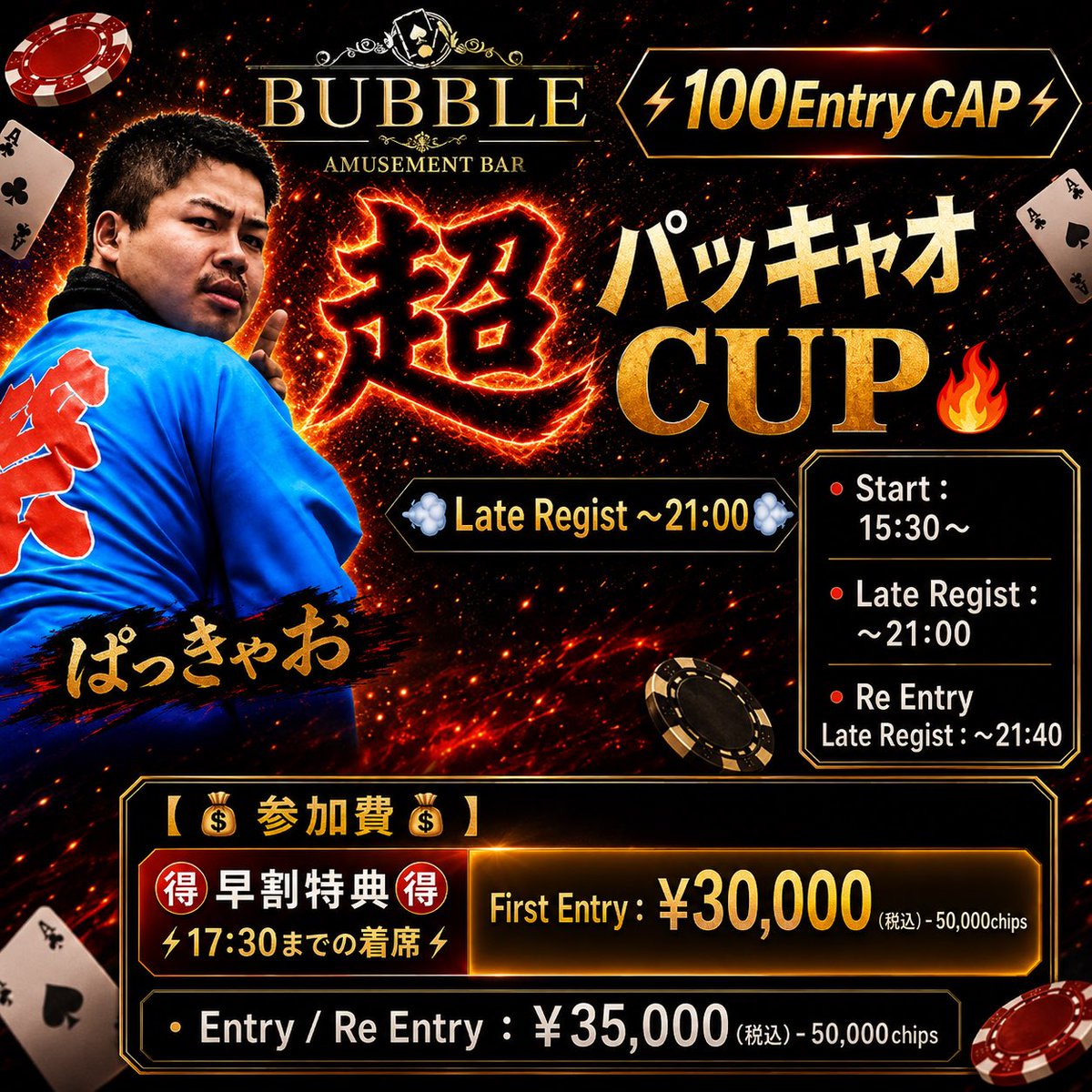 BUBBLE_AKASAKA's tweet photo. 🚨引用リポストキャンペーン開催🚨
─ 🫧 BUBBLE赤坂 🫧 ─

🗓️8/28(金)〜8/30(日)

/／
抽選で合計㉔名様に当たる🎯
\＼

⚠️当選者は開始から1時間半以内の着席必須

──────────────

👇対象トーナメントはこちら👇

【8/28(金) 1部｜17:30〜】
🔥1.5million Mystery Bounty🔥

💰参加費

🉐超早割 18:00まで
First Entry
¥40,000

🉐早割 18:30まで
First Entry
¥45,000

💠通常
Entry / Re Entry
¥50,000

⏰Late：22:00 / Re Late：22:40

──────────────

【8/28(金) 2部｜21:00〜】
🔥600k EV Deep Stack🔥

💰参加費

🉐早割 22:00まで
First Entry
¥18,000 - 50,000chips

💠通常
Entry / Re Entry
¥24,000 - 50,000chips

⏰Late：2:00 / Re Late：2:40

──────────────

【8/29(土) 1部｜15:30���】
🔥超・パッキャオCUP🔥
⚡100Entry CAP⚡

💰参加費

🉐早割 16:30まで
Entry / Re Entry
¥18,000

💠通常
Entry / Re Entry
¥24,000

⏰Late：21:00 / Re Late：21:40

──────────────

【8/29(土) 2部｜17:30〜】
🔥Million Dollar🔥

💰参加費

🉐早割 18:30まで
Entry / Re Entry何度でも
¥22,000 - 50,000点

💠通常
Entry / Re Entry
¥28,000 - 50,000点

⏰Late：22:00 / Re Late：22:40

──────────────

【8/30(日) 1部｜15:30〜】
👑2million High Roller👑

💰参加費

🉐超早割 16:00まで
First Entry
¥50,000 - 50,000chips

🉐早割 16:30まで
First Entry
¥55,000 - 50,000chips

💠通常
Entry / Re Entry
¥60,000 - 50,000chips

⏰Late：21:00 / Re Late：21:40

──────────────

【8/30(日) 2部｜21:00〜】
⚡800k相当 BUBNIGHT⚡

💰参加費

🉐超早割 21:30まで
Entry何度でも
¥11,000 - 50,000chips

🉐早割 22:00まで
or はしご割
Entry何度でも
¥13,000 - 50,000chips

💠通常
Entry
¥16,000 - 50,000chips

⏰Late：2:00 / Re Late：2:40

──────────────

【応募方法】

1️⃣ @BUBBLE_AKASAKA
＋
@Pacquiao_poker
をフォロー

2️⃣ 【意気込み】＋【 #BUBBLE赤坂 】を付けて引用RT👀

──────────────

【当選内容】

🎉無料当選：各トーナメント1名様

🎉半額当選：各トーナメント3名様

合計㉔名様に当たる🎯

──────────────

【当選発表】

前日予定

📣当選者は【引用RT】＋【DM】にて発表します✅

──────────────

皆様のご来店お待ちしております💨💨

#BUBBLE #BUBBLE赤坂