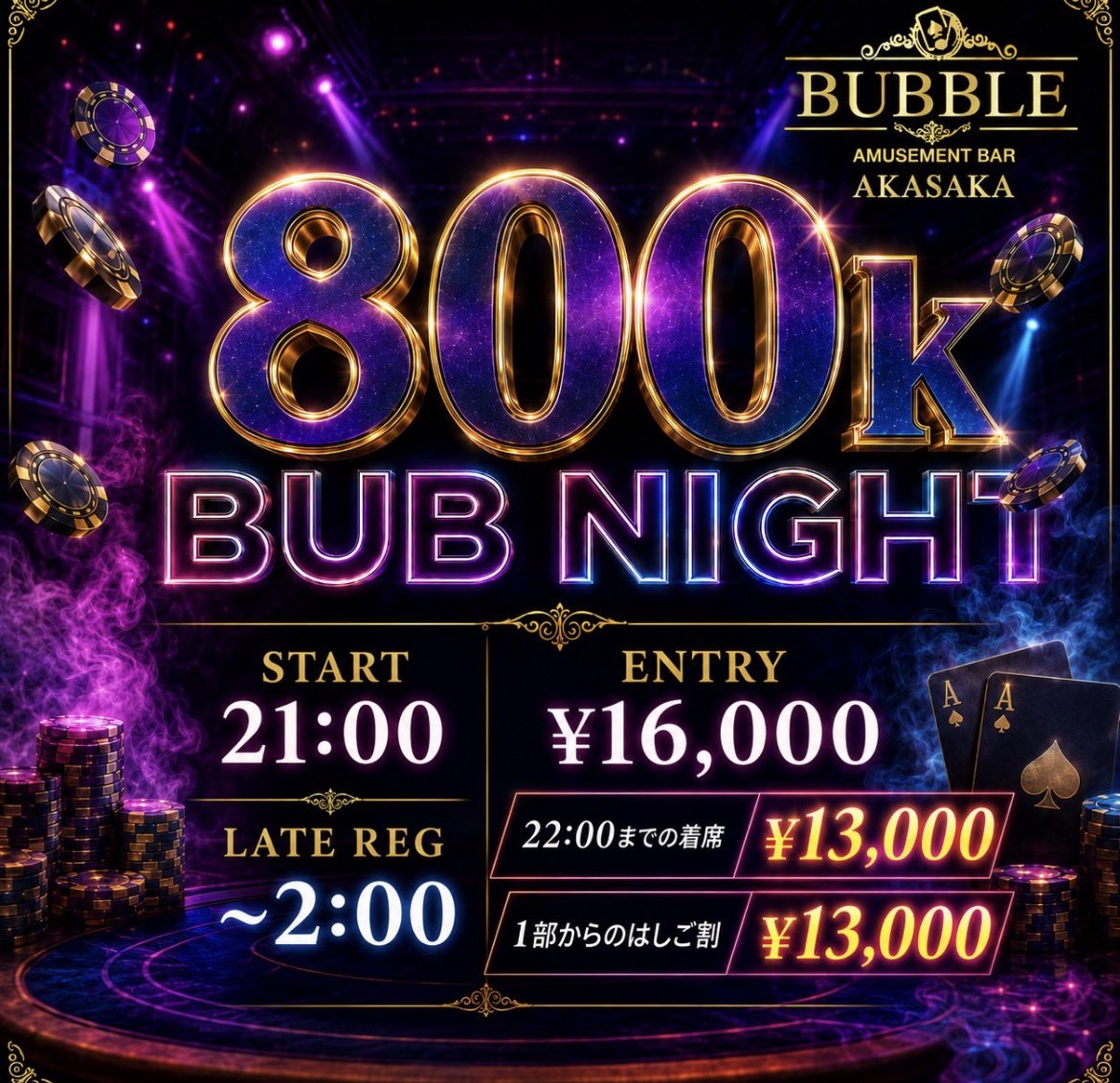 BUBBLE_AKASAKA's tweet photo. 🚨引用リポストキャンペーン開催🚨
─ 🫧 BUBBLE赤坂 🫧 ─

🗓️8/28(金)〜8/30(日)

/／
抽選で合計㉔名様に当たる🎯
\＼

⚠️当選者は開始から1時間半以内の着席必須

──────────────

👇対象トーナメントはこちら👇

【8/28(金) 1部｜17:30〜】
🔥1.5million Mystery Bounty🔥

💰参加費

🉐超早割 18:00まで
First Entry
¥40,000

🉐早割 18:30まで
First Entry
¥45,000

💠通常
Entry / Re Entry
¥50,000

⏰Late：22:00 / Re Late：22:40

──────────────

【8/28(金) 2部｜21:00〜】
🔥600k EV Deep Stack🔥

💰参加費

🉐早割 22:00まで
First Entry
¥18,000 - 50,000chips

💠通常
Entry / Re Entry
¥24,000 - 50,000chips

⏰Late：2:00 / Re Late：2:40

──────────────

【8/29(土) 1部｜15:30���】
🔥超・パッキャオCUP🔥
⚡100Entry CAP⚡

💰参加費

🉐早割 16:30まで
Entry / Re Entry
¥18,000

💠通常
Entry / Re Entry
¥24,000

⏰Late：21:00 / Re Late：21:40

──────────────

【8/29(土) 2部｜17:30〜】
🔥Million Dollar🔥

💰参加費

🉐早割 18:30まで
Entry / Re Entry何度でも
¥22,000 - 50,000点

💠通常
Entry / Re Entry
¥28,000 - 50,000点

⏰Late：22:00 / Re Late：22:40

──────────────

【8/30(日) 1部｜15:30〜】
👑2million High Roller👑

💰参加費

🉐超早割 16:00まで
First Entry
¥50,000 - 50,000chips

🉐早割 16:30まで
First Entry
¥55,000 - 50,000chips

💠通常
Entry / Re Entry
¥60,000 - 50,000chips

⏰Late：21:00 / Re Late：21:40

──────────────

【8/30(日) 2部｜21:00〜】
⚡800k相当 BUBNIGHT⚡

💰参加費

🉐超早割 21:30まで
Entry何度でも
¥11,000 - 50,000chips

🉐早割 22:00まで
or はしご割
Entry何度でも
¥13,000 - 50,000chips

💠通常
Entry
¥16,000 - 50,000chips

⏰Late：2:00 / Re Late：2:40

──────────────

【応募方法】

1️⃣ @BUBBLE_AKASAKA
＋
@Pacquiao_poker
をフォロー

2️⃣ 【意気込み】＋【 #BUBBLE赤坂 】を付けて引用RT👀

──────────────

【当選内容】

🎉無料当選：各トーナメント1名様

🎉半額当選：各トーナメント3名様

合計㉔名様に当たる🎯

──────────────

【当選発表】

前日予定

📣当選者は【引用RT】＋【DM】にて発表します✅

──────────────

皆様のご来店お待ちしております💨💨

#BUBBLE #BUBBLE赤坂