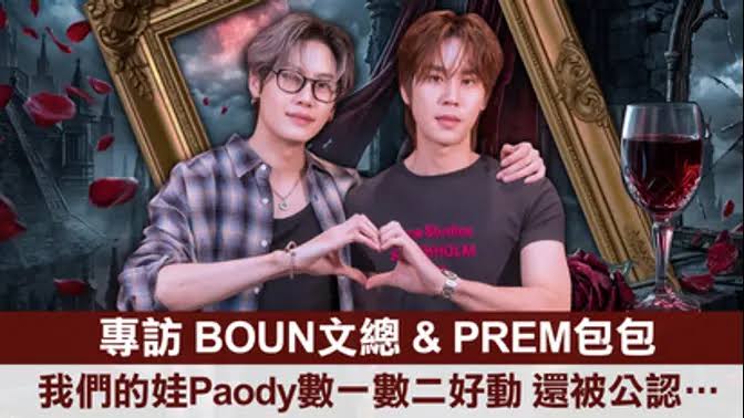 PremSpace_THFC's tweet photo. 【BounPrem】GMMTV快閃店&amp;《Plan B to U》文總 Boun &amp;包包 Prem 專訪：大推 Paody 超活潑！還被公認...

🔗 : https://t.co/XzNnK3NdAS

#prem_space #BounPrem https://t.co/hdK2BIynqJ