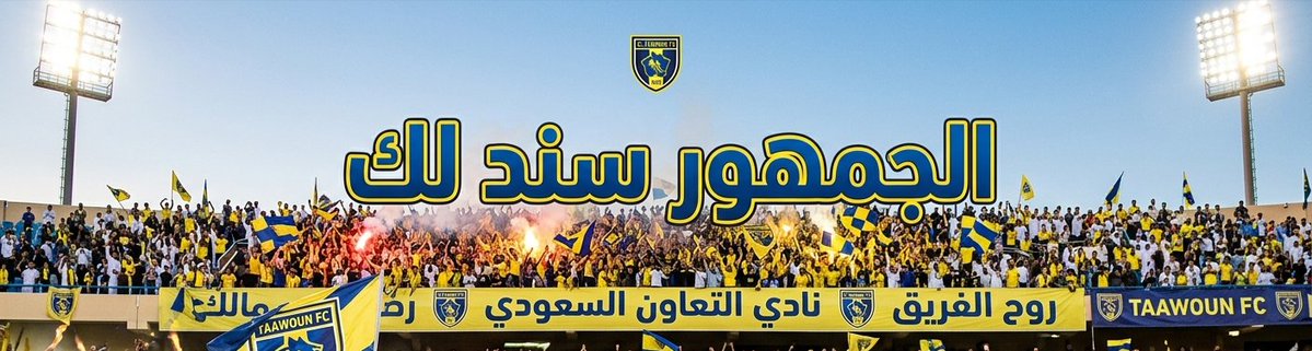 guangzu6's tweet photo. #التعاون 

جمهورك سند 

معاك ياريس https://t.co/oj5njXNsdK