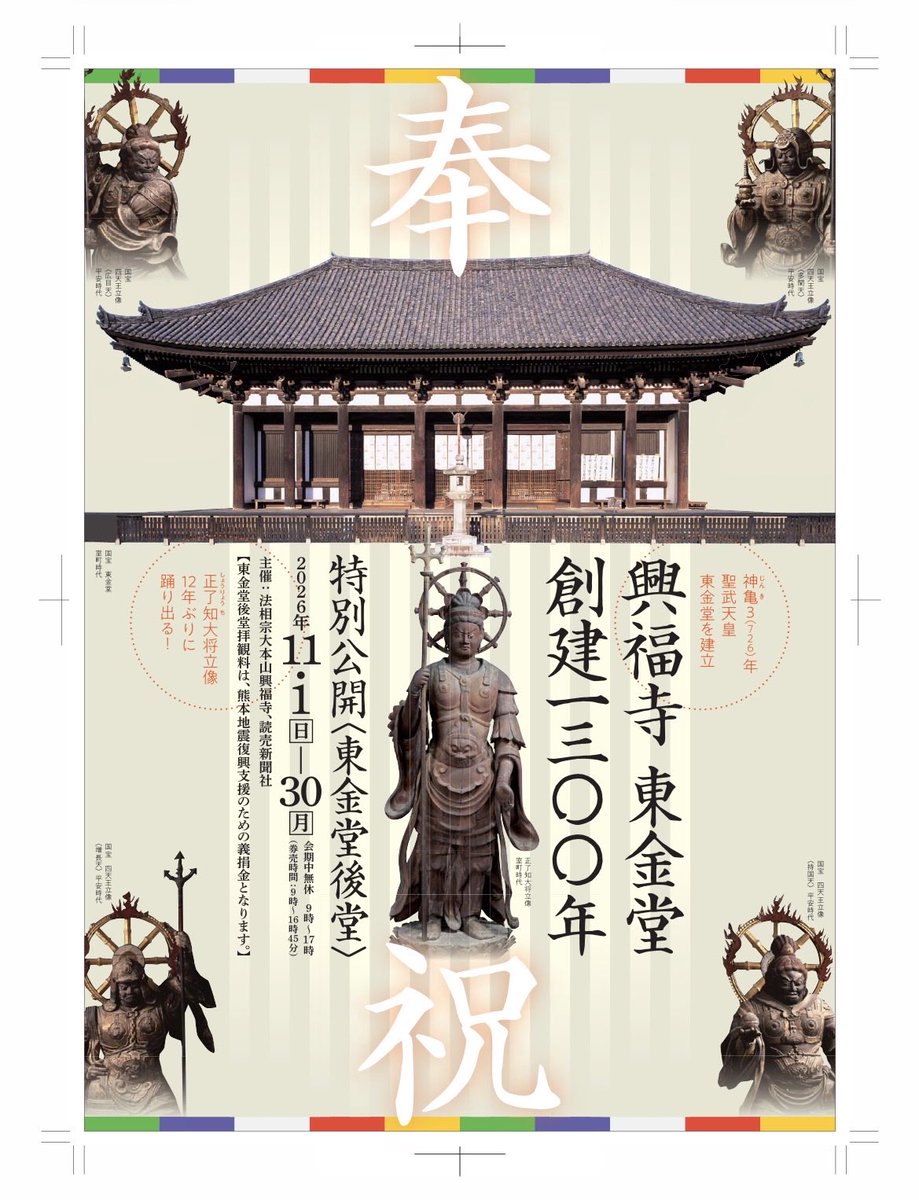hajyoubou's tweet photo. 興福寺東金堂創建1300年 https://t.co/4iC4NVl6sD