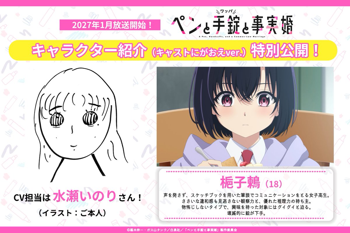 pentowappa_PR's tweet photo. |◤━━━━━━━━━━━━━━━
　　　🐰キャラクター紹介🐰
（キャストにがおえver）特別公開🎀
━━━━━━━━━━━━━━━━◢|

🖊切鮫鋭二／CV.#前野智昭
🖊梔子鶫／CV.#水瀬いのり
https://t.co/OKDvcGSleu

#ペンと手錠と事実婚
𝟐𝟎𝟐𝟕年𝟏月放送開始！

-𝐏𝐕公開中-
https://t.co/oYw3CQCgG8

#pentowappa