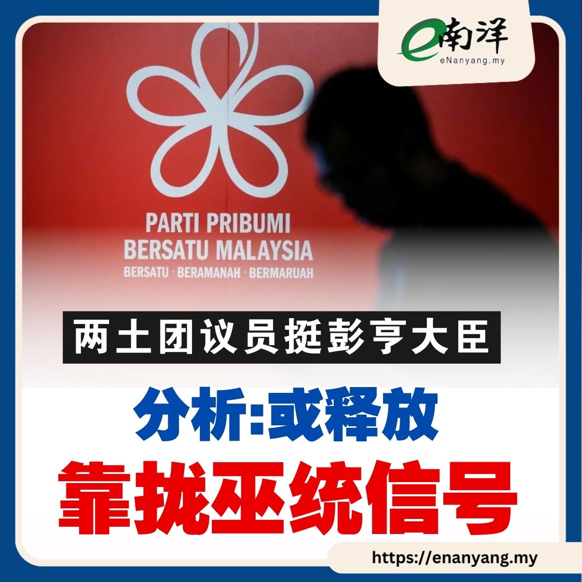 nanyangpress's tweet photo. 分析员:这更像是在传递一个政治信息,即土团党要对外展示,他们在国盟之外依然有合作的空间。
#南洋商报 #ppbm #umno #perikatannasional
https://t.co/hFroimZJ70 https://t.co/yjAodbRchf