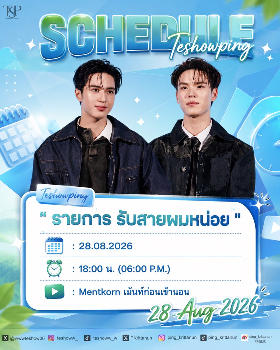 TeshowPingOFC's tweet photo. TESHOWPING SCHEDULE 🦖🐼💖 
" รายการ รับสายผมหน่อย ""

🗓 : 28.08.2026
⏰️ : 18:00 น. (06:00 P.M.)
YouTube : Mentkorn เม้นท์ก่อนเข้านอน
___________________________

#TeshowPromsakha  
#PingKrittanun
#TeshowPing https://t.co/ZqtAdQxP7G