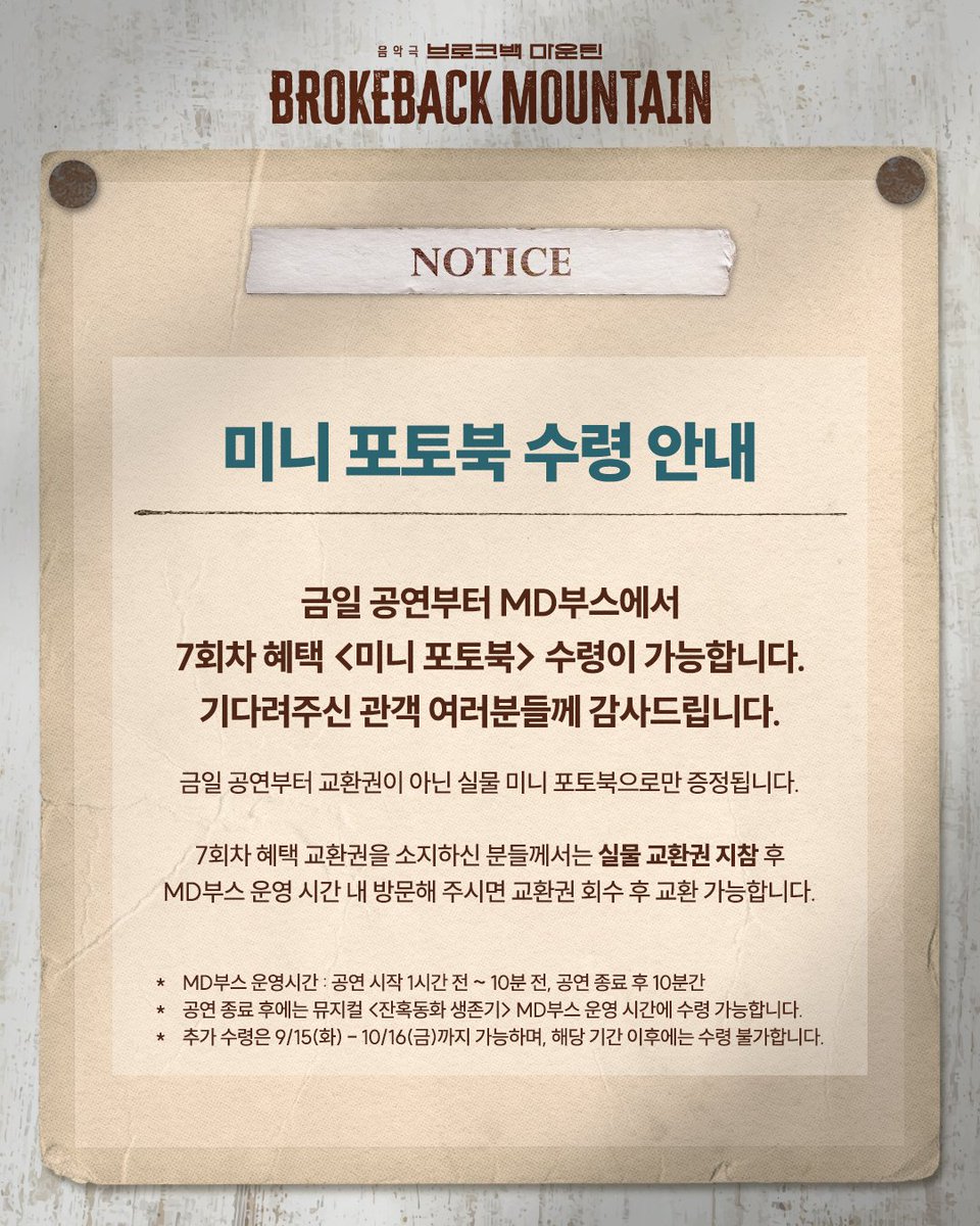 newpro_BM's tweet photo. [음악극 #브로크백마운틴]

미니 포토북 수령 안내

금일 공연부터 MD부스에서 7회차 혜택 <미니 포토북> 수령이 가능합니다. 기다려주신 관객 여러분들께 감사드립니다.

자세한 내용은 이미지 참고 부탁드립니다.

예스24아트원 1관
2026.06.23 - 09.06 https://t.co/smQ0tOZxnN