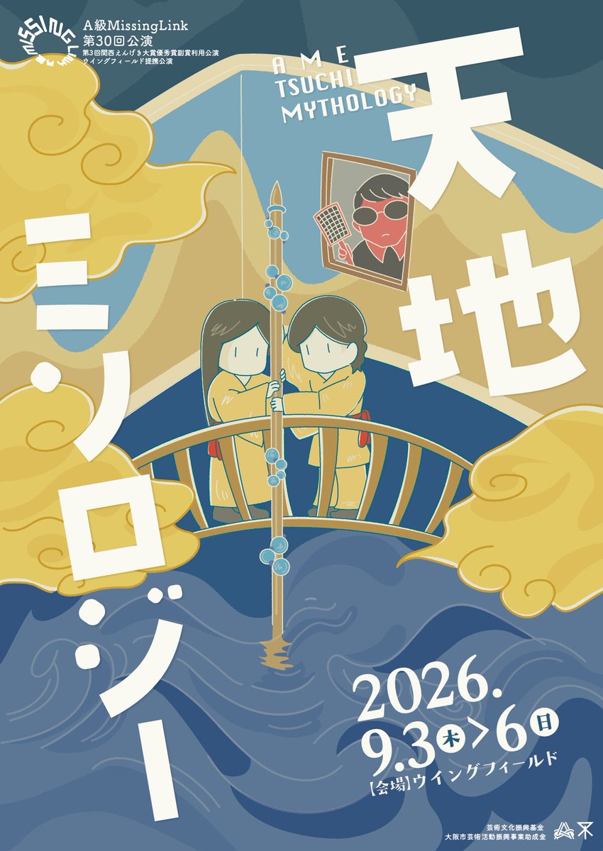 stage_natalie's tweet photo. コンプラの都合で日本神話を書き換える劇団描く、A級MissingLink「天地ミソロジー」
https://t.co/jPHUDiqUOr https://t.co/oVyjkpHOZy
