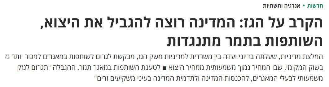 lobbying99's tweet photo. כן, כן ושוב - כן. העמדה המתגבשת בוועדה לבחינת מדיניות הגז הטבעי - להבטיח את צרכי המשק המקומי ולמנוע עליית מחירים ע"י הגבלת ייצוא גז ברמה היומית - הכרחית. אנו מחזקים את ידי הוועדה ומנכ"ל משרד האנרגיה, יוסי דיין, העומד בראשה, מברכים על כך שאימצו מודל למגבלת ייצוא ברוח העקרונות שהצענו, וקוראים להם לעמוד איתנים מול לחצי חברות הגז. אנו קוראים לשר האנרגיה @elicoh1 לפרסם את מסקנות הוועדה בהקדם.
