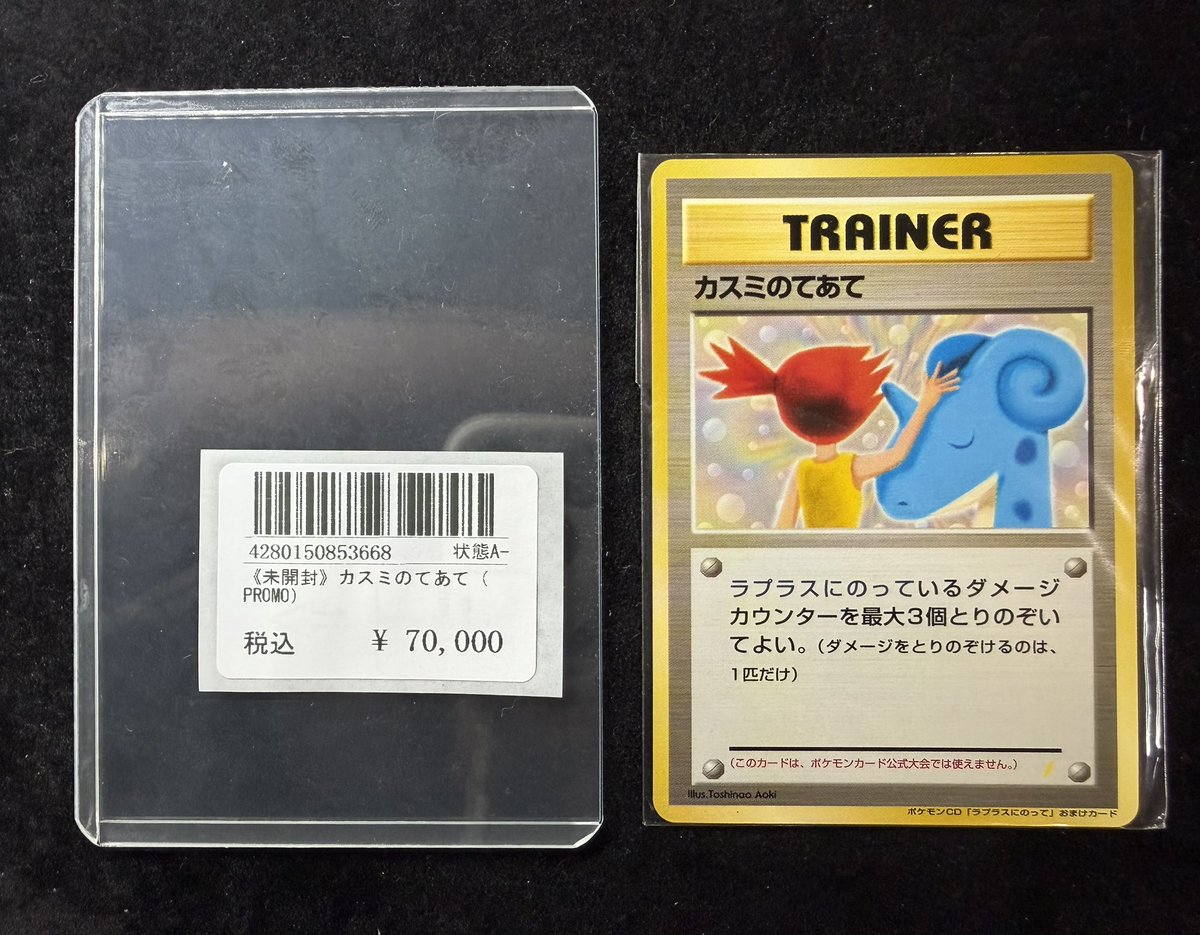 カスミのてあて_CD「ラプラスにのって」 おまけカード カスミのてあて