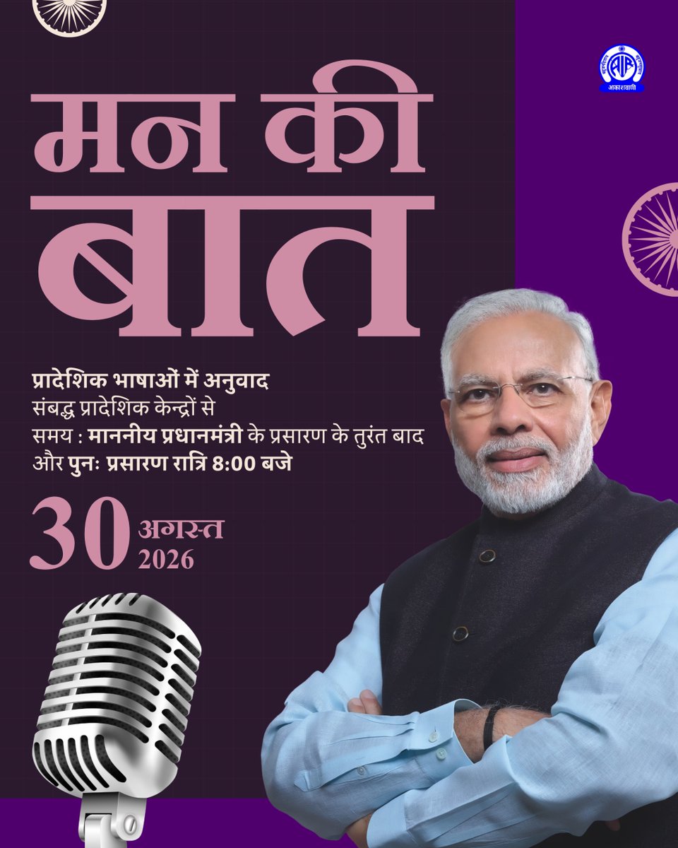 AkashvaniAIR's tweet photo. 🎙️मन की बात📻

🗓️रविवार, 30 अगस्त 2026 

📍प्रादेशिक भाषाओं में अनुवाद प्रादेशिक केन्द्रों से

⏰समय : माननीय प्रधानमंत्री के प्रसारण के तुरंत बाद और पुनः प्रसारण रात्रि 8 बजे

#MannKiBaat

@MIB_India @airnewsalerts https://t.co/fYW6qEAO8g