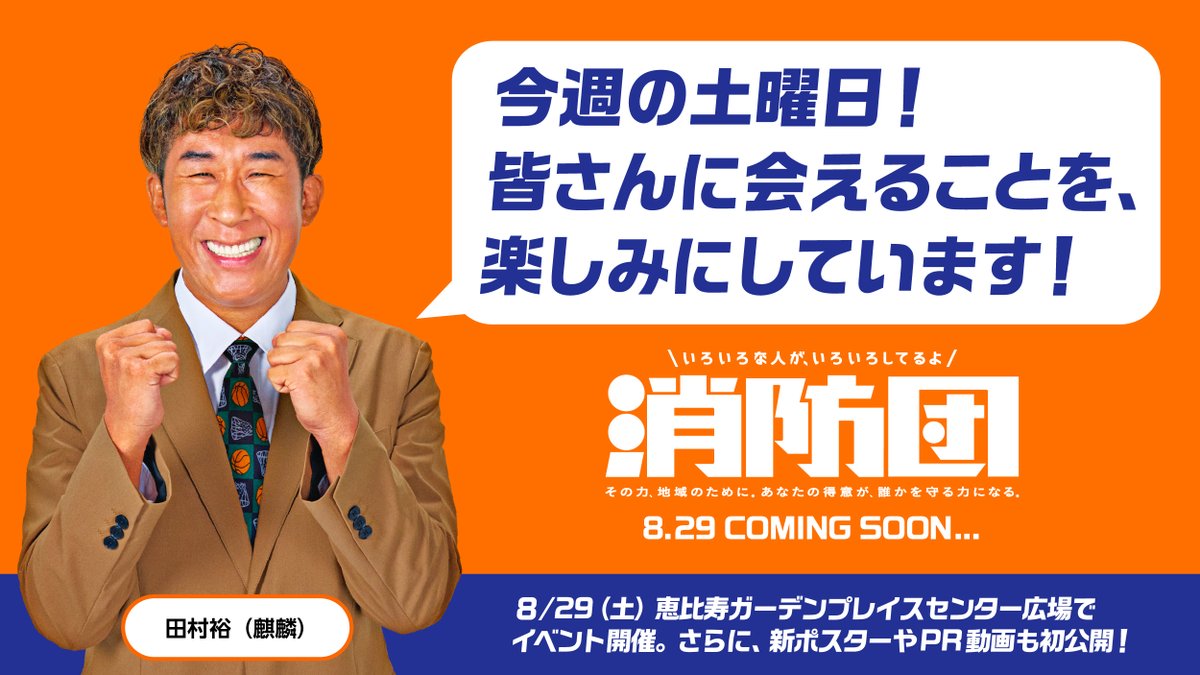 FDMA_SYOBODAN's tweet photo. ＼あと2⃣日！真夏の東京SHOW防祭／

人気芸人たちが「消防団入団促進サポーター」として登場💡
#麒麟田村  と消防団について学びましょう🚒

📅8/29(土) 11:00～17:00
📍恵比寿ガーデンプレイス

💁‍♂️イベントやステージ詳細はこちら
https://t.co/lPUDIqcMEv https://t.co/u0loTkbCwg