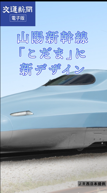 kotsu_TR's tweet photo. #山陽新幹線 #N700系6000番代
#こだま に新デザイン🌊
 
瀬戸内海の穏やかさをイメージした"山陽ブルー"、
光の当たり方で色の見え方が変わるのが特徴。
コンセプトは『YURARI』、
今年の冬から順次登場予定✨
新大阪〜博多・博多南を走るこだまの旅が
ますます楽しく、優雅になりそうですね！
 
👇詳しくはこちら
https://t.co/1TmOdufCy9
#JR西日本  #鉄分ニュース #交通新聞