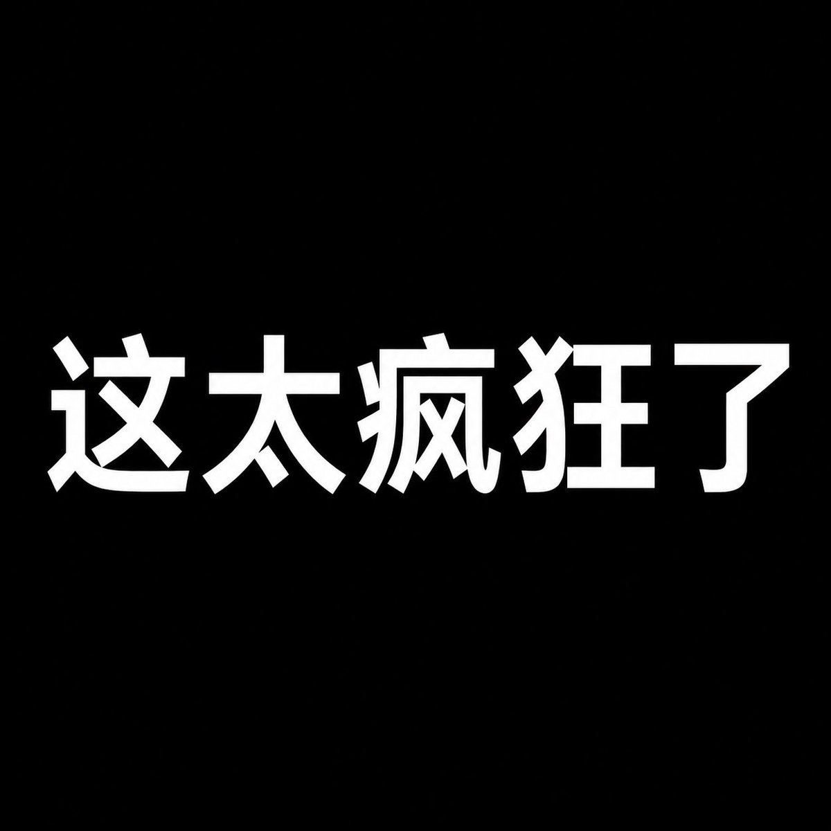 PrettifunLOVE's tweet photo. 这太疯狂了，老外fomo最常说的话
可以对标中文的不对劲
发射这太疯狂了代币
让老外大军来 https://t.co/HkaHosj1w5
