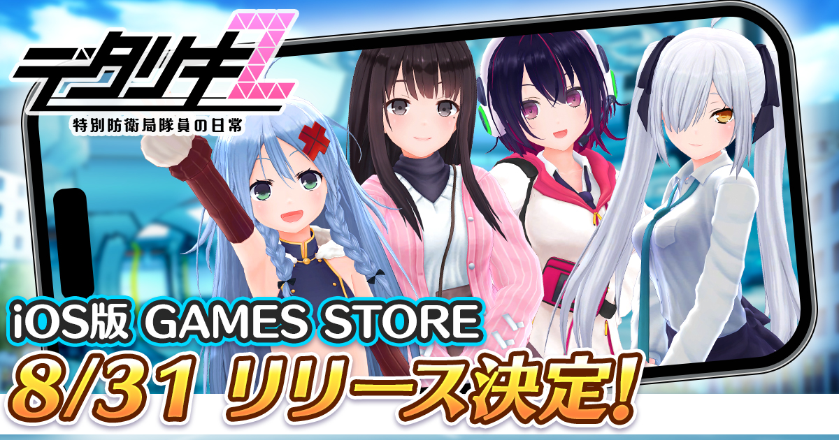 デアタリシダイ デタリキZ 公式 na platformě X: „【GAMES STORE版(iOS)リリース決定