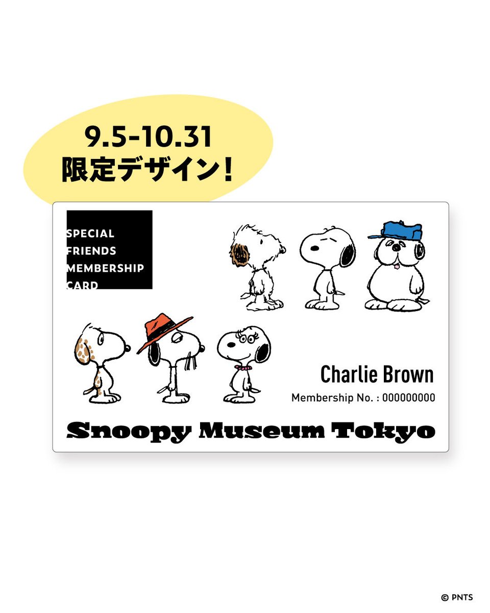 snoopy_m_tokyo's tweet photo. SPECIAL FRIENDS MEMBERSHIP
 9/5(土)より限定デザインが登場！

2026/9/5(土)から10/31(土)の期間中のみ、
通常カードデザイン3種類に加えて、
限定でスヌーピーときょうだいたちの特別なデザインもお選びいただけます！

＜優待内容＞
有効期限内の年間パスポートをご提示いただくと、
以下の特典をご利用いただけます。
①1 年間、何度でも入館可能
②ブラウンズストアでのお買い物時に、
SPECIAL FRIENDS MEMBERSHIP限定
シーズンステッカーをプレゼント
③マスコットタグワークショップで、
SPECIAL FRIENDS MEMBERSHIP
限定デザインのワッペンを購入可能
④PEANUTS Cafe SNOOPY MUSEUM TOKYOでのお食事代が5％割引 ※他店舗は対象外
⑤アメリカ・カリフォルニア州の
「チャールズ M. シュルツ美術館＆リサーチセンター」へ1年間何度でも入館可能

今後さらに年間パスポートをはじめとした
各種プログラムの拡充をおこなっていくため、
2026/9/5(土)より価格を改定させていただきます。
くわしくは公式HPよりご確認ください。

https://t.co/kGOsJCx6h8