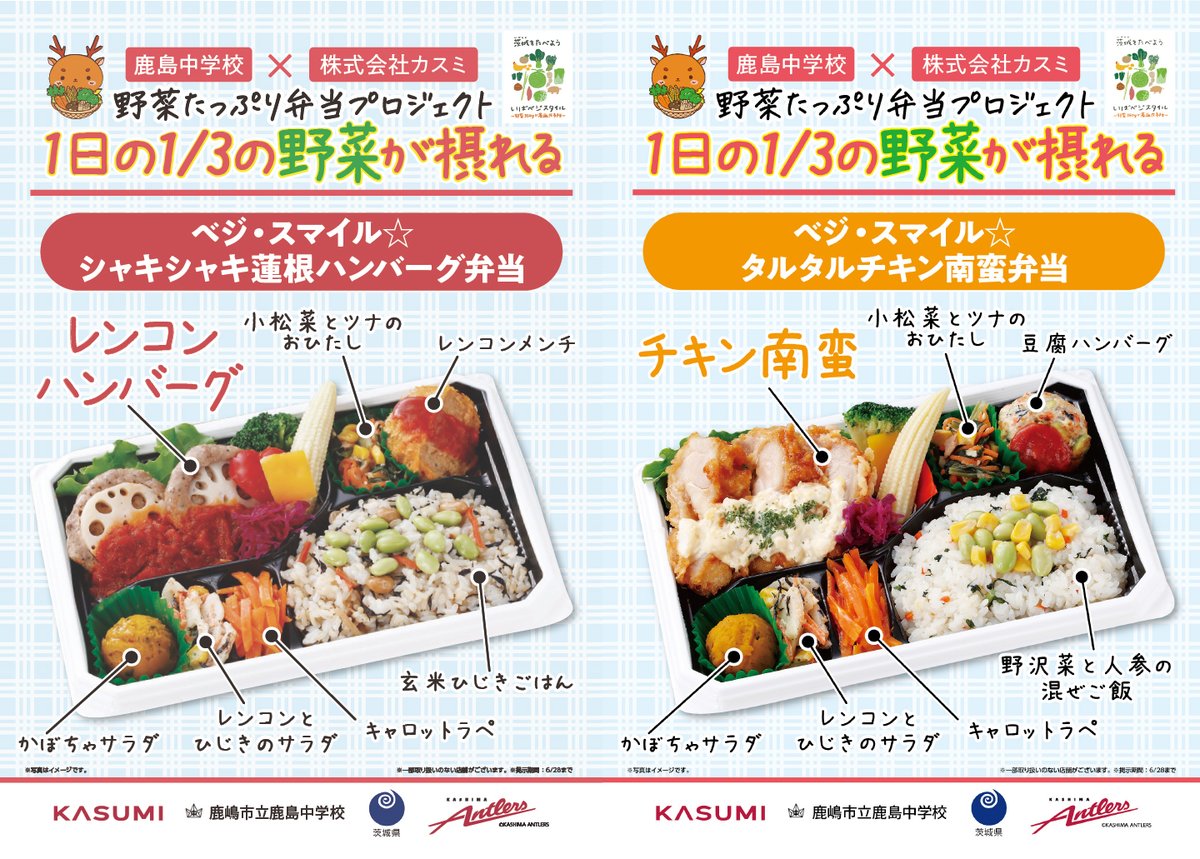 atlrs_official's tweet photo. ＼\🦌note 更新📓/／

中学生が本気で考えた「野菜たっぷり弁当」が店頭に🍱

🔻記事はこちら🔻
🔗https://t.co/msW7rd5mY5

今回のnoteでは、2年目を迎えた「野菜たっぷり弁当メニュー考案プロジェクト」についてご紹介します！
株式会社カスミ、茨城県、鹿嶋市立鹿島中学校、そして鹿島アントラーズが連携した本プロジェクト。ホームタウンで暮らす子供たちの学びの場を提供し、さらには茨城県民の健康増進を目指します💪

#鹿島アントラーズ #antlers