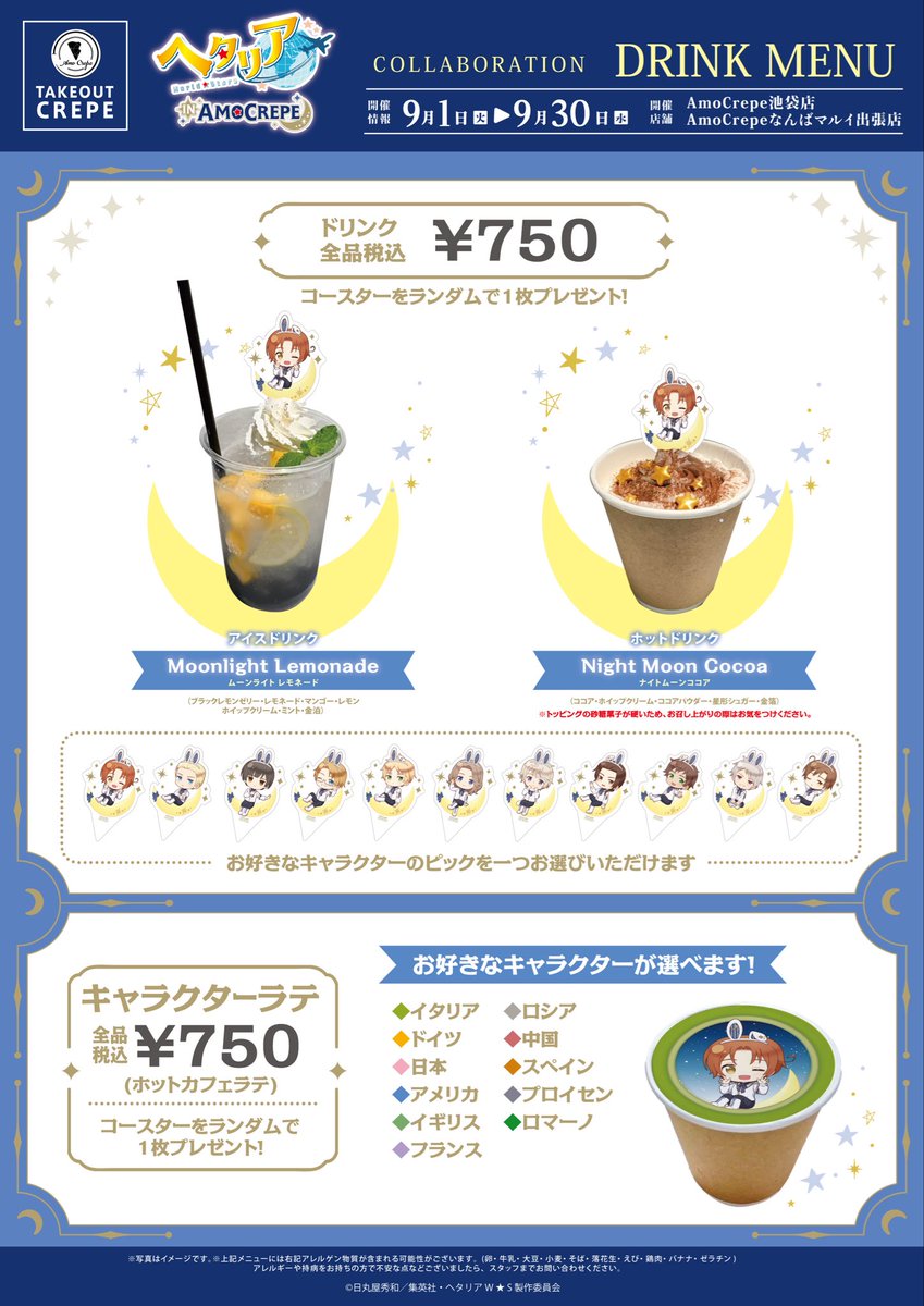 AmoCrepe's tweet photo. 🌙アニメ「ヘタリア World★Stars」×AmoCrepeコラボ
💫開催店舗
AmoCrepe池袋店/なんばマルイ出張店

💫クレープ&amp;ドリンク、ノベルティメニュー💫
前半メニュー期間：9/1(⽕)〜9/15(⽕)
後半メニュー期間：9/16(⽔)〜9/30(⽔)

#ヘタリアWS https://t.co/B64PizpGaI