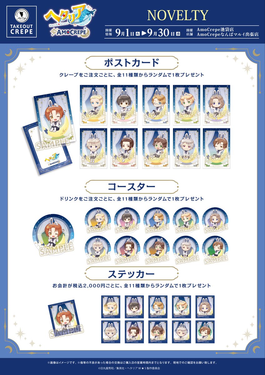 AmoCrepe's tweet photo. 🌙アニメ「ヘタリア World★Stars」×AmoCrepeコラボ
💫開催店舗
AmoCrepe池袋店/なんばマルイ出張店

💫クレープ&amp;ドリンク、ノベルティメニュー💫
前半メニュー期間：9/1(⽕)〜9/15(⽕)
後半メニュー期間：9/16(⽔)〜9/30(⽔)

#ヘタリアWS https://t.co/B64PizpGaI