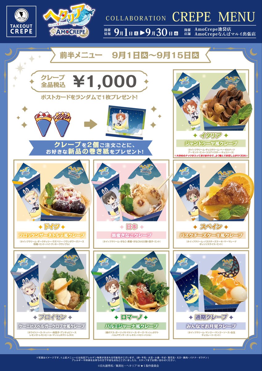 AmoCrepe's tweet photo. 🌙アニメ「ヘタリア World★Stars」×AmoCrepeコラボ
💫開催店舗
AmoCrepe池袋店/なんばマルイ出張店

💫クレープ&amp;ドリンク、ノベルティメニュー💫
前半メニュー期間：9/1(⽕)〜9/15(⽕)
後半メニュー期間：9/16(⽔)〜9/30(⽔)

#ヘタリアWS https://t.co/B64PizpGaI