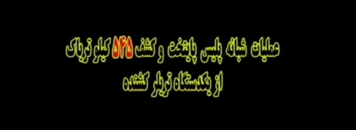 mahale_man's tweet photo. کشف ۵۴۵ کیلو تریاک در اتوبان آزادگان

🔹یک محمولۀ سنگین ۵۴۵ کیلوگرمی تریاک در جریان عملیاتی در اتوبان آزادگان کشف و یک قاچاقچی سابقه‌دار مواد افیونی دستگیر شد.

🔹محموله که ماهرانه درخودرو جاسازی شده بود با گزارش‌های مردمی و هوشیاری پلیس پیش از توزیع در #تهران متوقف شد.

#محله_من https://t.co/Sv8VkiUT0P