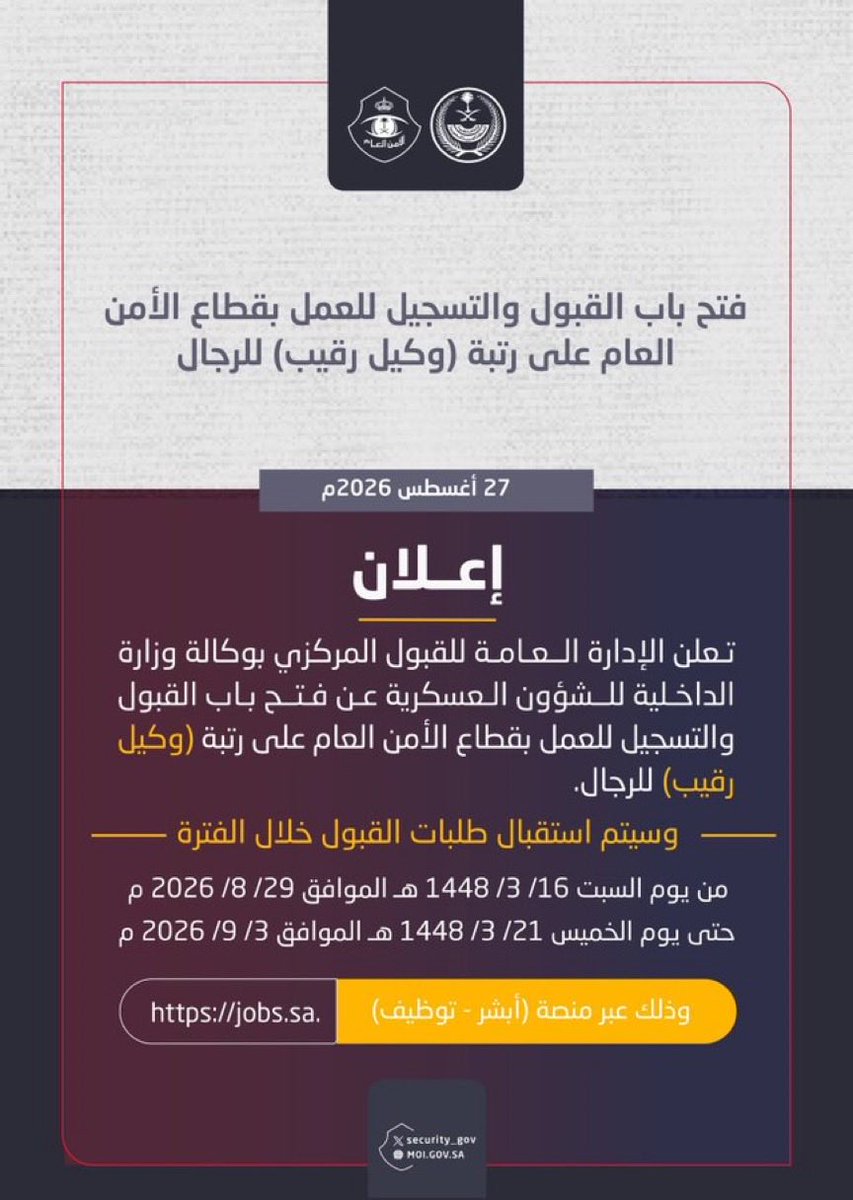News_Ejazah's tweet photo. عاجل:

فتح باب القبول والتسجيل للعمل بقطاع الأمن العام على رتبة (وكيل رقيب) للرجال عبر منصة (أبشر - توظيف): https://t.co/axclDklin6. https://t.co/NSyUvjCMNn