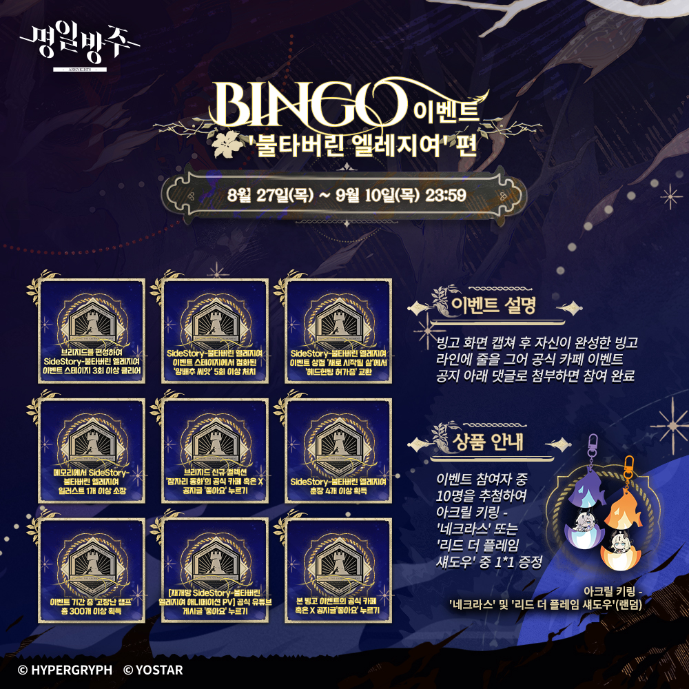 ArknightsKorea's tweet photo. [커뮤니티 이벤트]
[BINGO 이벤트 '불타버린 엘레지여' 편(~9/10 23:59)]

안녕하세요 박사님!

재개방 이벤트 [SideStory - 불타버린 엘레지여]와 관련된 BINGO 이벤트를 개최합니다!✅
빙고 임무를 완성하고 빙고 라인에 줄을 그어 공식 카페 이벤트 공지 아래 댓글로 첨부해 주신 박사님 중 추첨을 통해 선물을 드릴 예정이오니, 많은 관심과 참여 부탁드립니다!

👉이벤트 참여하기: https://t.co/kvJGL12S5W

#명일방주 #요스타
