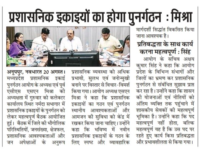 mpaurcgov's tweet photo. ✅ अनूपपुर , 20 अगस्त 2026
✍🏻 आयोग की जिला एवं तहसील स्तरीय समीक्षा बैठक संपन्न।

✅ बैठक में भविष्य की रूपरेखा और नई रणनीतियों पर विस्तार से मंथन हुआ। https://t.co/FXSe0YUEkg