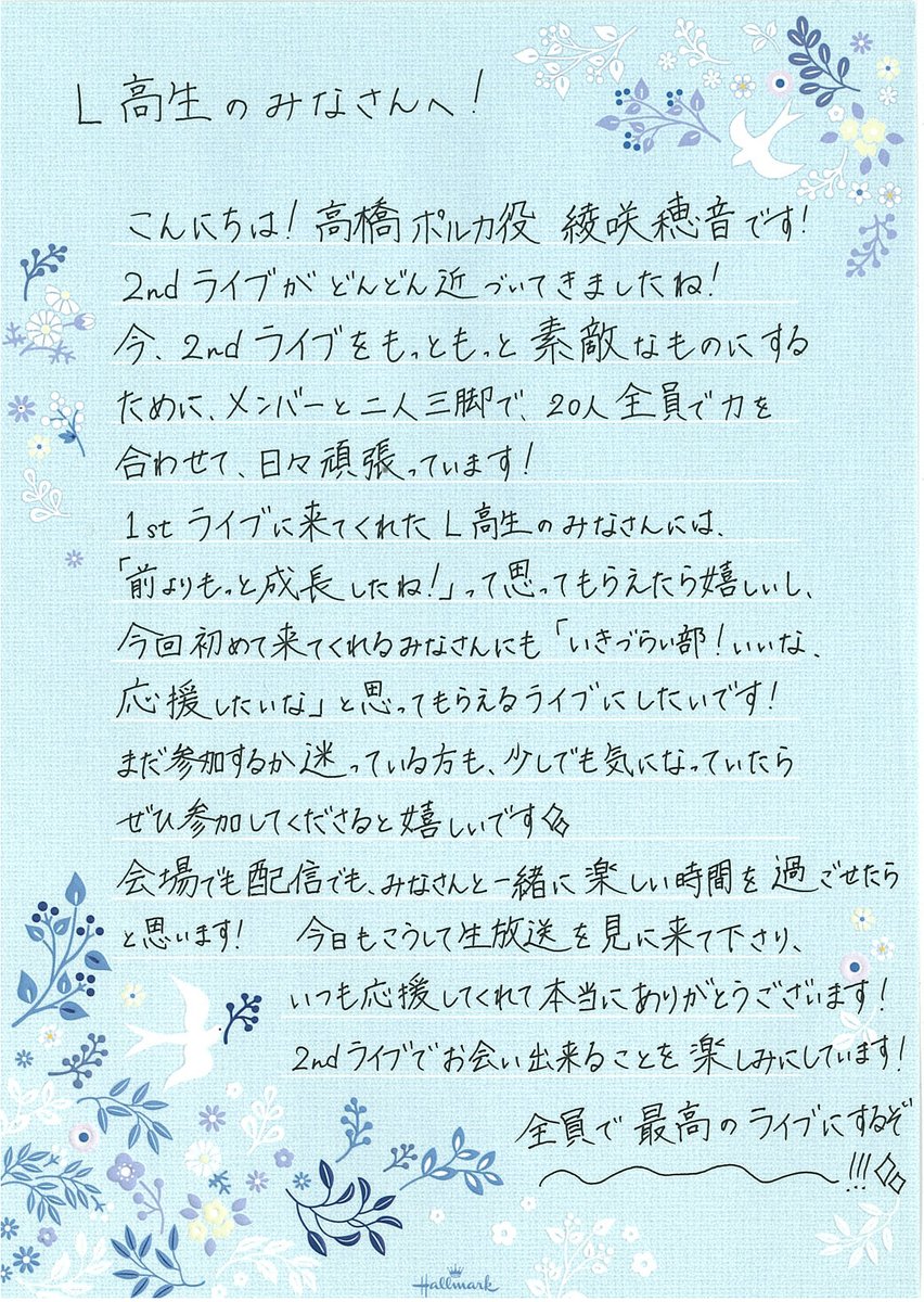ikizulive_staff's tweet photo. ＼2nd LIVEはL高生へのお返しのためのライブ！／

#いきづらい部！のキャストから、
応援してくれるL高生に向けてのお手紙を書きました💌

💎L高生の皆さんへ💎
高橋ポルカ役 綾咲穂音より

9/19(土)-20(日) ＠京王アリーナ TOKYO
「いきづらい部！ 2nd LIVE Dou-Da? DOING! ～Reply to L～」
チケット一般発売(先着)実施中🎫
https://t.co/mnT31LOod8 

#イキヅライブ