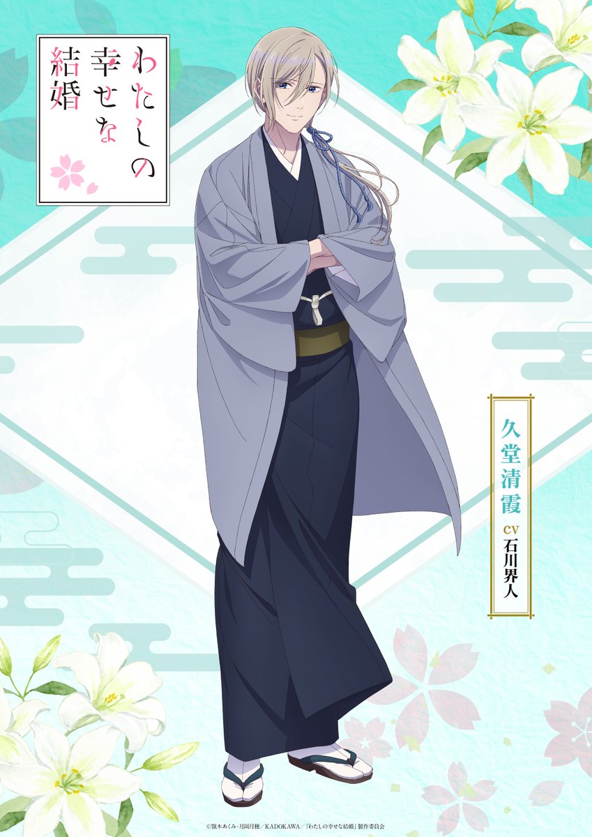watashino_info's tweet photo. ･ﾟ 🌸
#わた婚アニメ 
「久堂清霞」新ビジュアル公開
　　　　　　　　　　🌸 * ･ﾟ
久堂清霞(CV：#石川界人)
優秀な異能者を輩出する名家の若き当主。
世間の「冷酷無慈悲」という噂とはうらはらに、実は愛情深く、今では美世を失うことを何よりも恐れている。隊長として対異特殊部隊を率いていたが、２人きりの穏やかな暮らしを望み退役を決意。
誰もが見惚れる端正な顔立ちで、美しい髪には美世から贈られた組紐が結ばれている。