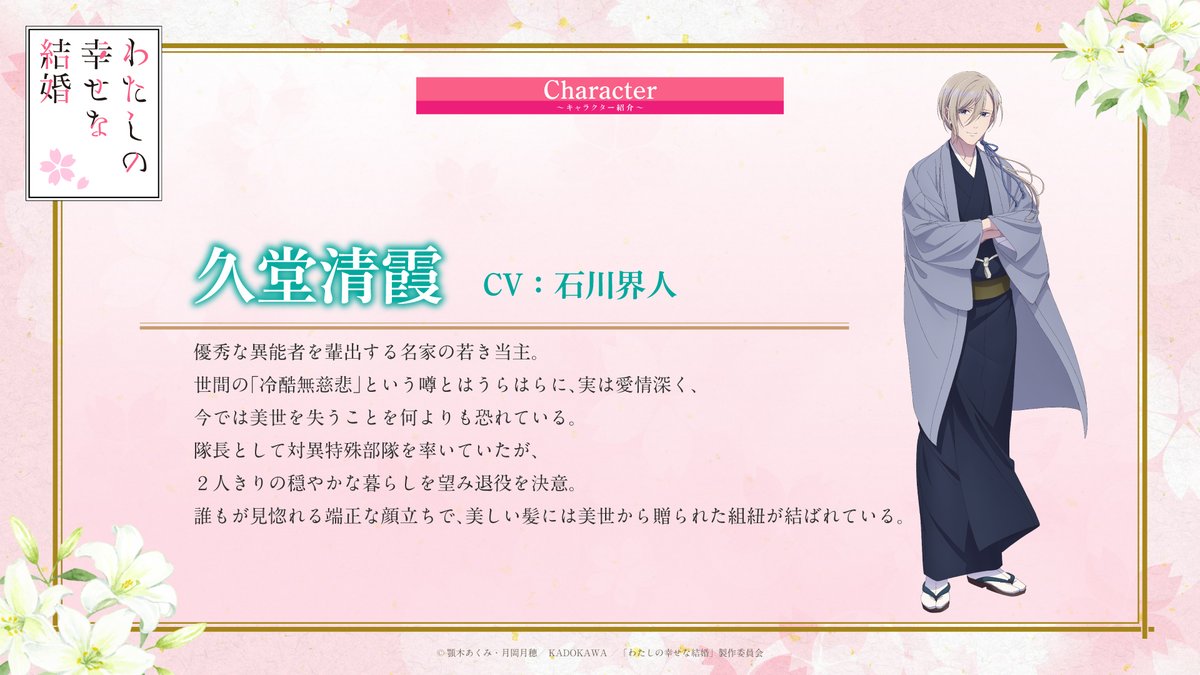 watashino_info's tweet photo. ･ﾟ 🌸
#わた婚アニメ 
「久堂清霞」新ビジュアル公開
　　　　　　　　　　🌸 * ･ﾟ
久堂清霞(CV：#石川界人)
優秀な異能者を輩出する名家の若き当主。
世間の「冷酷無慈悲」という噂とはうらはらに、実は愛情深く、今では美世を失うことを何よりも恐れている。隊長として対異特殊部隊を率いていたが、２人きりの穏やかな暮らしを望み退役を決意。
誰もが見惚れる端正な顔立ちで、美しい髪には美世から贈られた組紐が結ばれている。