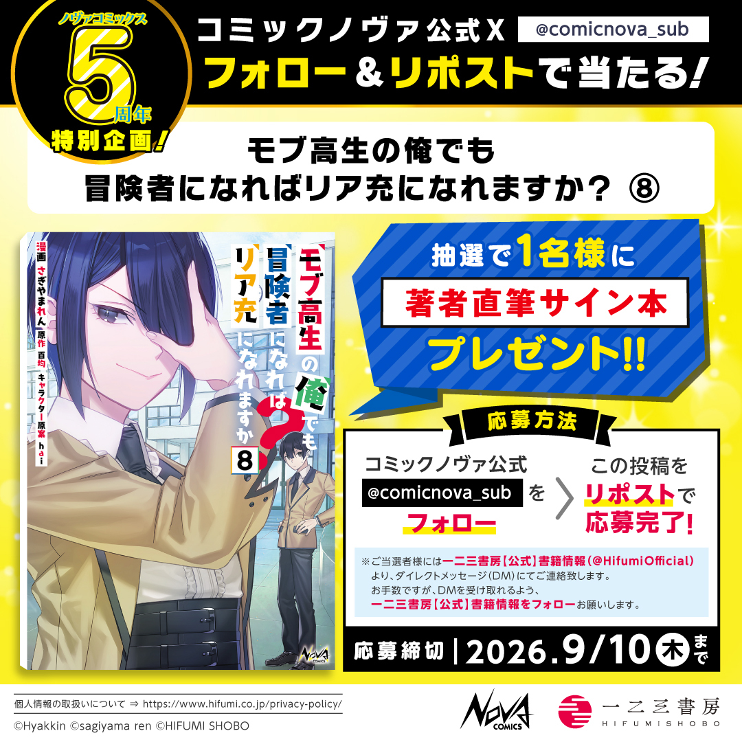 comicnova_sub's tweet photo. /／
ノヴァコミックス５周年特別企画
フォロー＆リポストで当たる!!
\＼

『モブ高生の俺でも冒険者になればリア充になれますか？ ８』
 さぎやまれん先生の直筆サイン本を
１名様に #プレゼント！

①@comicnova_sub をフォロー
②この投稿をリポストで応募完了
〆切：9/10(木)23:59✨ https://t.co/vsTmDodLC3