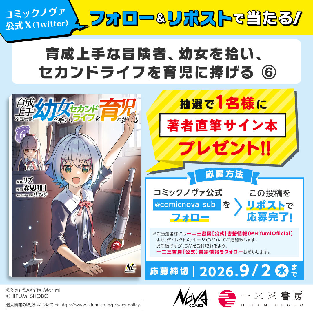 comicnova_sub's tweet photo. /／
#ノヴァコミックス 8/25発売の新刊が
フォロー＆リポストで当たる!!
\＼

『育成上手な冒険者、幼女を拾い、セカンドライフを育児に捧げる６』
 森見明日 先生の直筆サイン本を
１名様に #プレゼント！

①@comicnova_sub をフォロー
②この投稿をリポストで応募完了
〆切：9/2(水)23:59✨
#育セカ https://t.co/rDGPDRgRNo