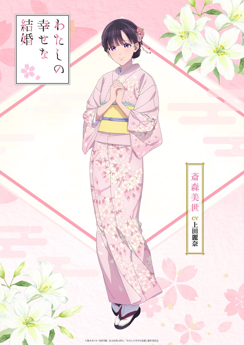 watashino_info's tweet photo. ･ﾟ 🌸
#わた婚アニメ 
「斎森美世」新ビジュアル公開
　　　　　　　　　　🌸 * ･ﾟ

斎森美世(CV：#上田麗奈)
継母たちに虐げられ、不遇な環境で育った少女。政略結婚で嫁ぐことになった久堂清霞のもとで初めての愛を知り、彼にふさわしい妻になれるよう奮闘する。長く秘められていた異能力を開花させ、さらに大切な人を想う強さを持って「夢見の巫女」として覚醒した。清霞のことをなかなか名前で呼べずにいる。