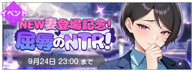 ysduma's tweet photo. 📢屈辱のNTR　開催
───────────

有村楓さんのNTRをお楽しみいただけるイベントを開催！

【有村楓】
CV：#風慈宮ユキ 様
@fujimiya_yuki_s

#ヨソヅマ #NTR https://t.co/qxqOD9pQNi