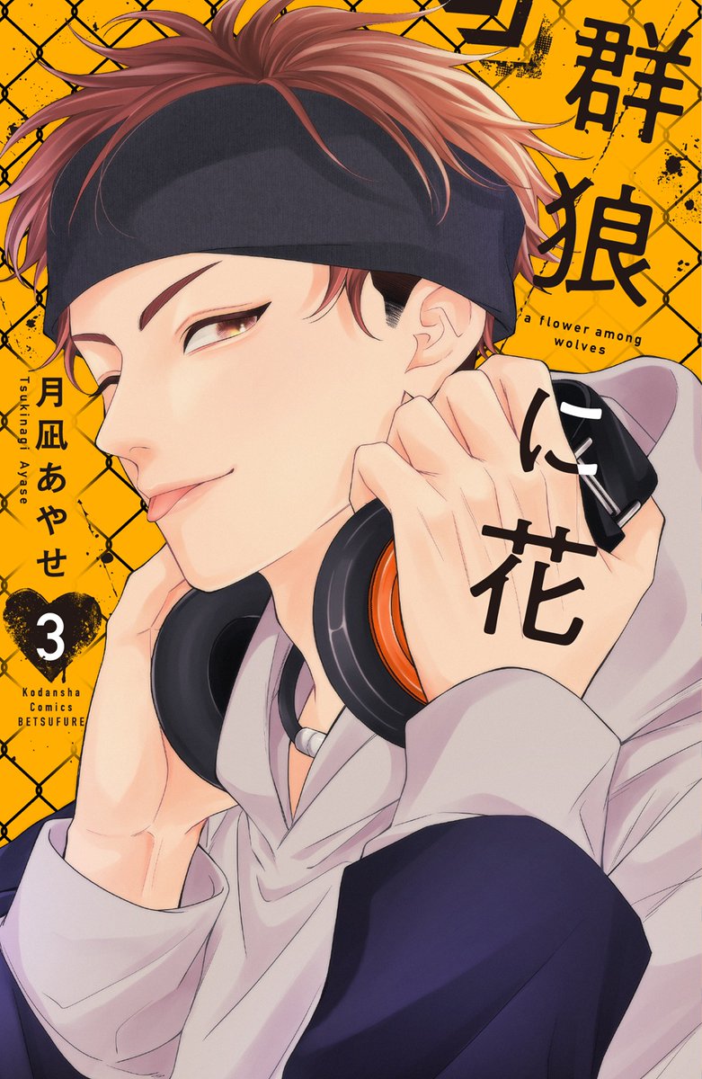betsufure's tweet photo. 🐺『#群狼に花 』③巻🌷
✨9/11（金）発売決定✨
✦━━━━━🏫━━━━✦

問題児と噂の先輩４人組と急接近中の侑李。
唯一侑李の秘密を知る狼亜は、侑李を"2ケツ"デートへ連れ出して…!?

▼楽の表紙が目印🌟 予約がおすすめです💛
https://t.co/fotv6dgqe3

#月凪あやせ @tukimeru0911 https://t.co/lYaq6MvyUR