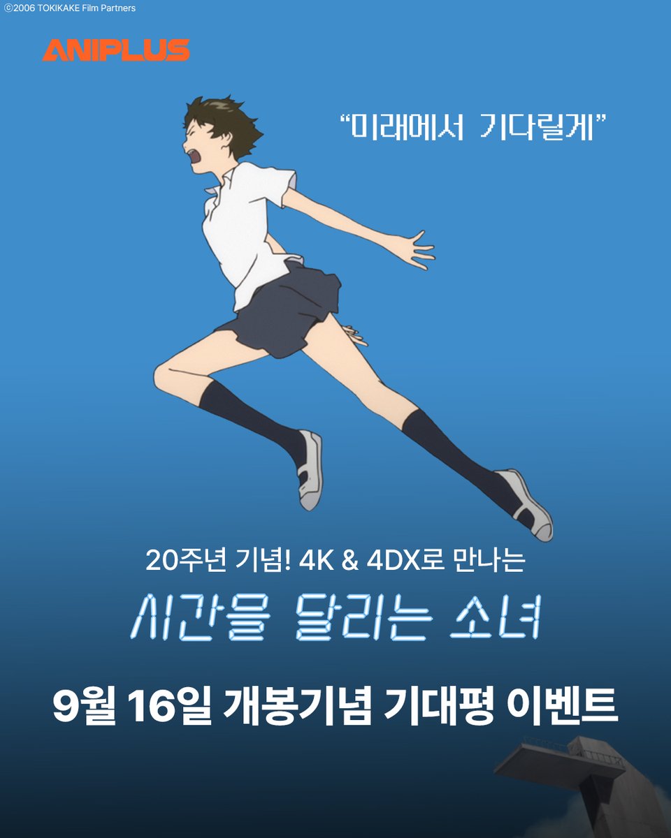 ANIPLUSTV's tweet photo. “미래에서 기다릴게” 탄생 20주년 기념!
청춘 판타지 타임리프 애니메이션 명작!
9월 16일 4K & 4DX 개봉

<시간을 달리는 소녀>
리포스트(RT) & 기대평을 남겨주세요!

*진행기간: 8/31(월)~9/13(일)
*당첨발표: 9/14(월)
*증정경품: 전용 예매권 1인2매 (5명)

* 당첨자는 얼리버드픽쳐스(@earlybirdpic)에서 개별 DM 안내드립니다.

#호소다마모루 #시간을달리는소녀 #9월16일CGV대개봉
