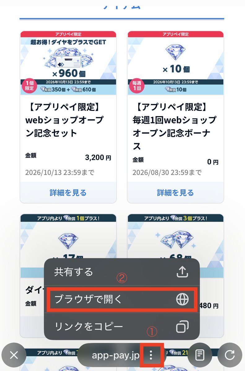 AppPay_JP's tweet photo. Xから公式webショップを開いた際に、アプリペイUIDがうまく連携されない場合は、「ブラウザで開く」をタッ��してSafariやChromeなどでお試しください！
#あんスタ #アプリペイ https://t.co/LaXj2fVMMH