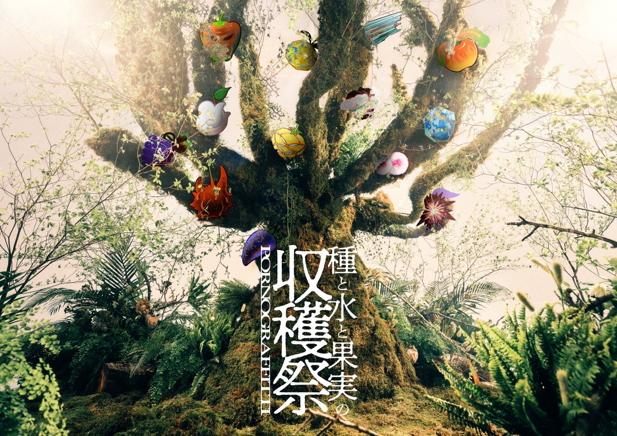 pg_kazitsu's tweet photo. 『種と水と果実の収穫祭』先着チケットの実施が決定しました！
お申し込みの詳細は収穫祭NEWS内の下記情報部分をご確認ください。

＜＜「ぽるの農園」入場チケット・「ぽるの市場」入場整理券 先着受付のお知らせ＞＞

▼詳細はこちらから
https://t.co/VGWbkLamRJ

＃種水果実 https://t.co/NR0T8BHNYH
